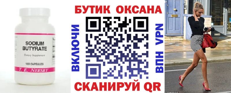 Бутират 99% Ворсма